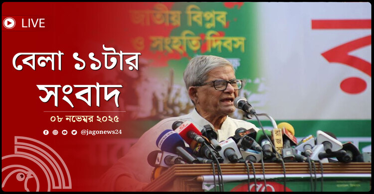 বেলা ১১টার নিউজ আপডেট |  শনিবার, ০৮ নভেম্বর ২০২৫