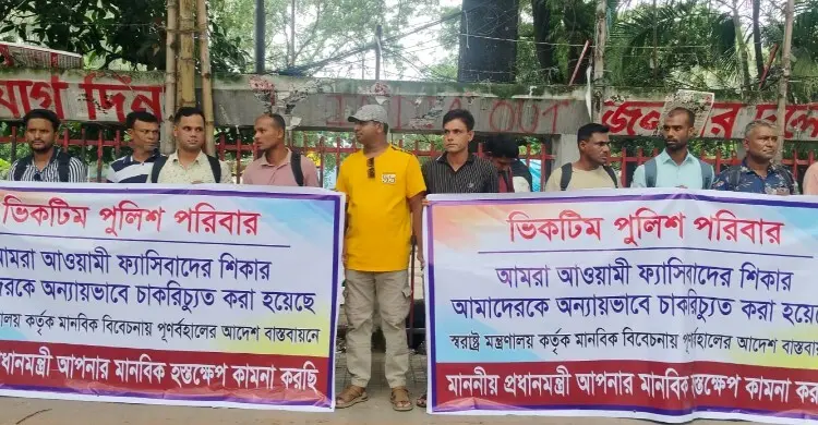 চাকরি হারানো পুলিশ সদস্যদের পুনর্বহালের দাবি