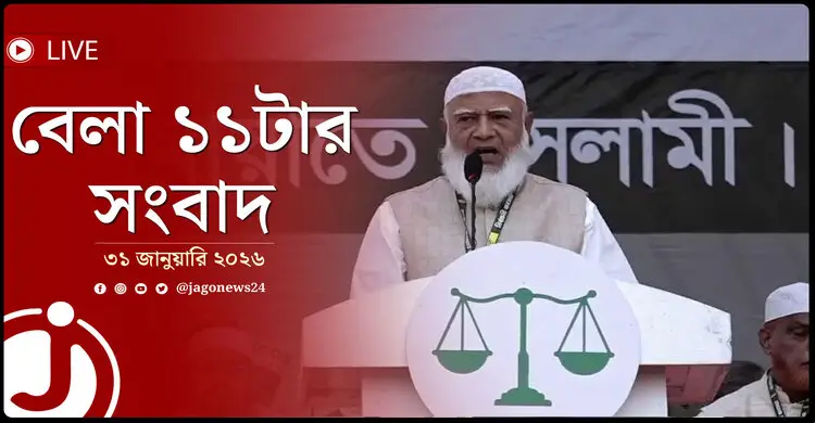 বেলা ১১টার নিউজ আপডেট | শনিবার, ৩১ জানুয়ারি ২০২৬
