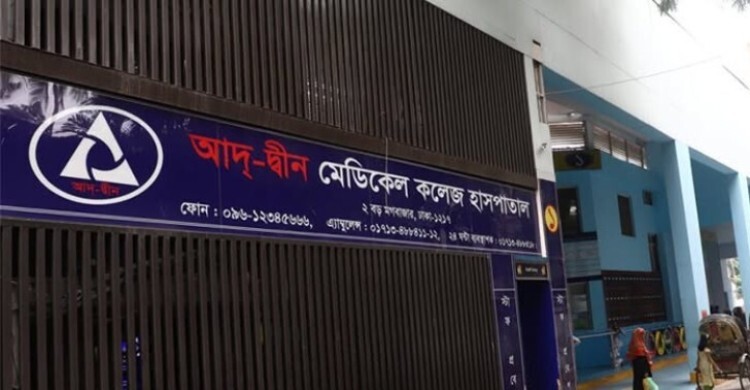 আদ-দ্বীন হাসপাতালের লাইসেন্স বাতিলের প্রতিবাদ জানালো এনএইচএ 