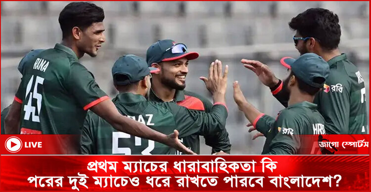 প্রথম ম্যাচের ধারাবাহিকতা কি পরের দুই ম্যাচেও ধরে রাখতে পারবে বাংলাদেশ?