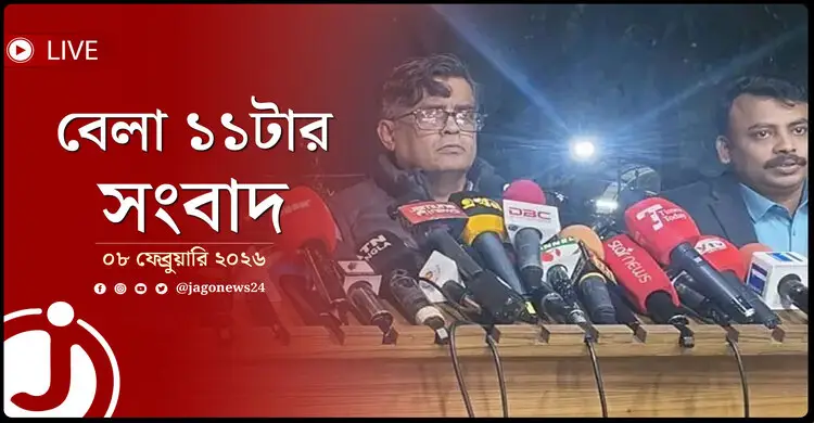 বেলা ১১টার নিউজ আপডেট | রোববার, ০৮ ফেব্রুয়ারি ২০২৬