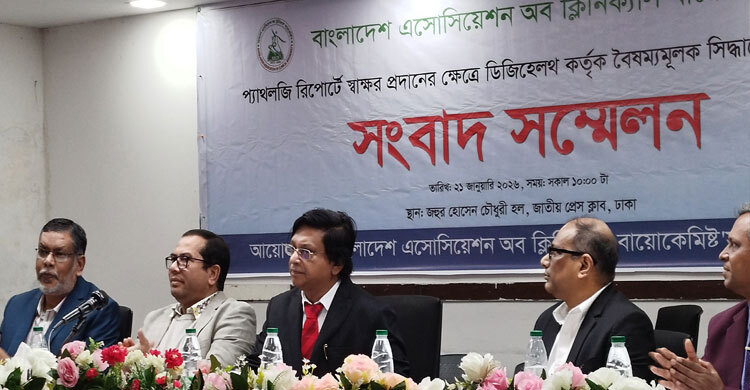 ৫ দাবিতে ক্লিনিক্যাল বায়োকেমিস্টদের সংবাদ সম্মেলন