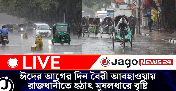 ঈদের আগের দিন বৈরী আবহাওয়ায় রাজধানীতে হঠাৎ মুষলধারে বৃষ্টি