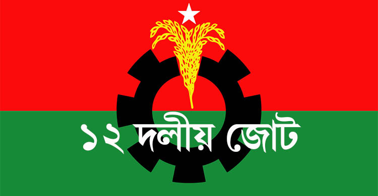 ১২ দলীয় জোট থেকে বেরিয়ে গেলো জাফরের জাতীয় পার্টি