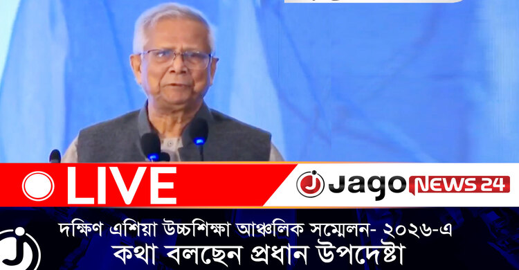দক্ষিণ এশিয়া উচ্চশিক্ষা আঞ্চলিক সম্মেলন- ২০২৬-এ কথা বলছেন প্রধান উপদেষ্টা