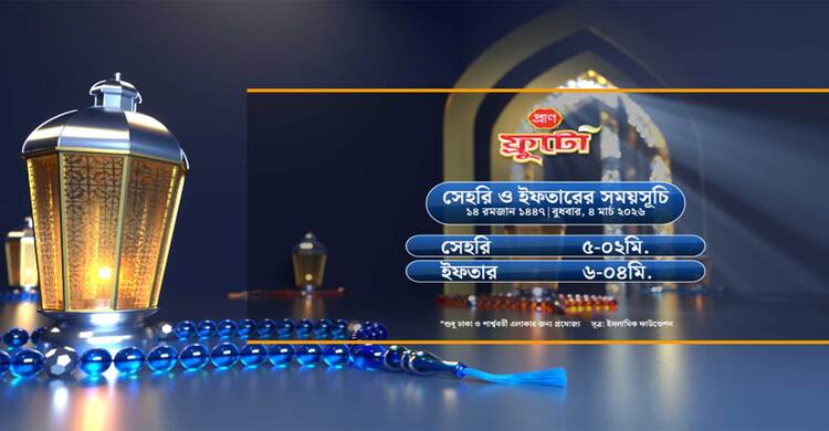 সেহরি ও ইফতারের সময়সূচী