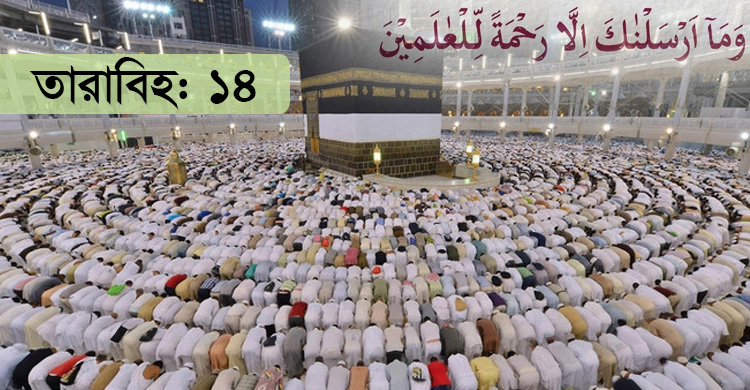 মুহাম্মাদ (সা.) ছিলেন বিশ্ববাসীর জন্য রহমত