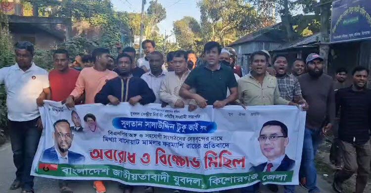 যুবদল সভাপতি টুকুর সাজার প্রতিবাদে কিশোরগঞ্জে বিক্ষোভ মিছিল