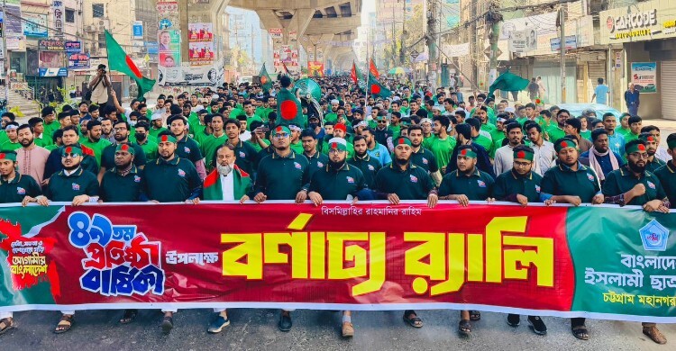 ৪৯তম প্রতিষ্ঠাবার্ষিকীতে চট্টগ্রাম মহানগর দক্ষিণ ছাত্রশিবিরের র‍্যালি