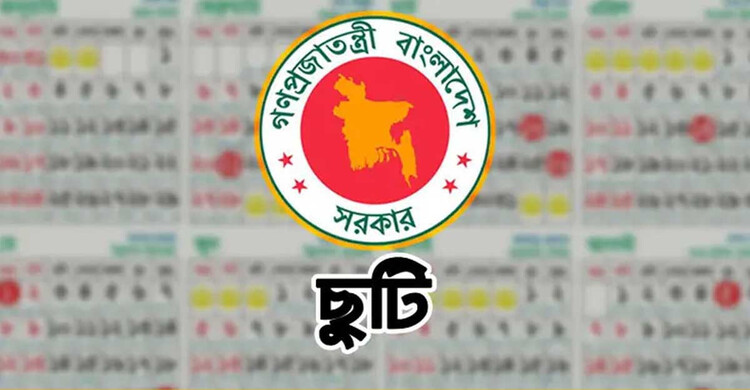 ২০২৬ সালে কোন মাসে কত দিন টানা ছুটি?