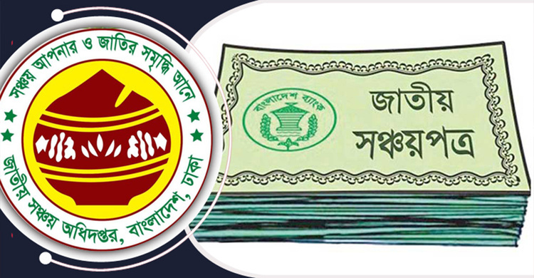 নিরাপদ বিনিয়োগে আগ্রহী সঞ্চয়পত্র কেনার আগে জানুন এই বিষয়গুলো