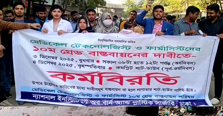 ১০ম গ্রেডের দাবিতে মেডিকেল টেকনোলজিস্ট ও ফার্মাসিস্টদের কর্ম বিরতি