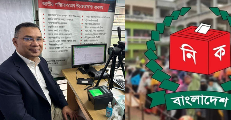 এনআইডি কার্যক্রম সম্পন্ন, যে আসনে ভোটার হচ্ছেন তারেক রহমান