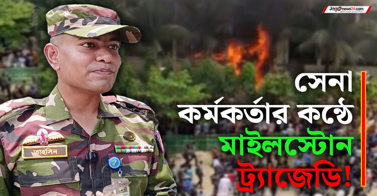 মাইলস্টোন ট্র্যাজেডি: সেনা অফিসারের শিহরণ জাগানো বর্ণনা