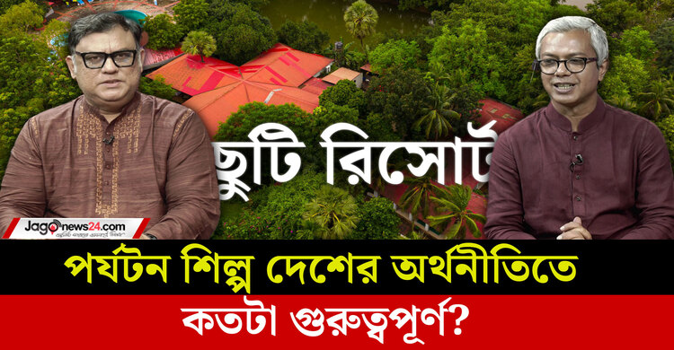 পর্যটন শিল্প দেশের অর্থনীতিতে কতটা গুরুত্বপূর্ণ ভূমিকা রাখে?