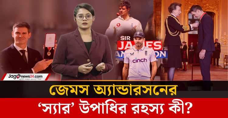 নাইটহুড কী? কেন স্যার হলেন জেমস অ্যান্ডারসন?