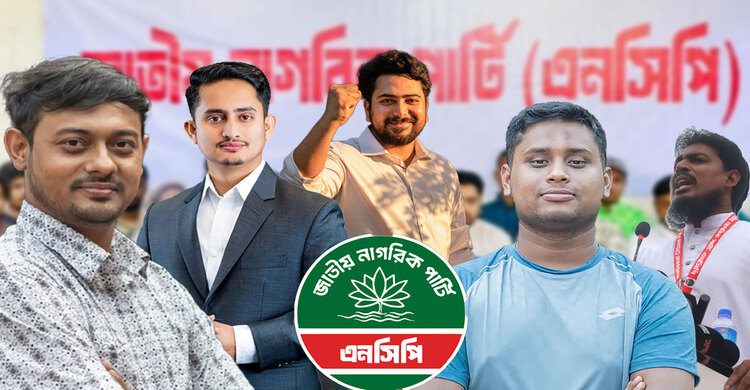 হেভিওয়েট প্রার্থীতে ভর করে সংসদের স্বপ্ন দেখছে এনসিপি