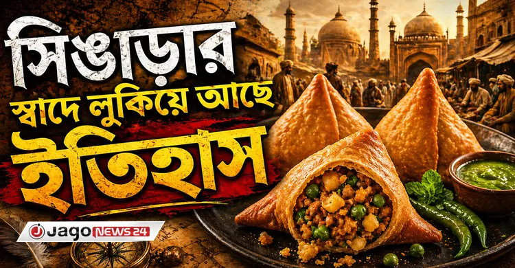কেন সিঙাড়া বাঙালির প্রিয় নাস্তা হয়ে উঠলো?