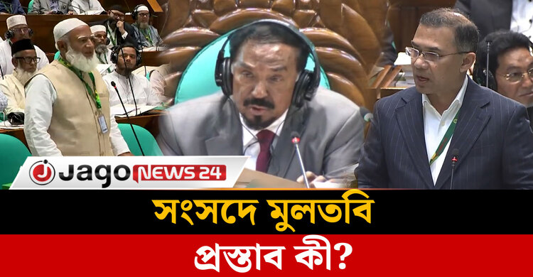 ৩৩ বছর পর সংসদে কেন ফিরে এলো মুলতবি প্রস্তাব