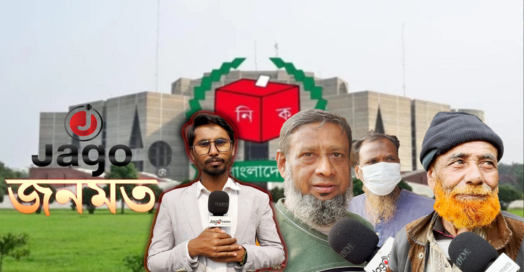 নির্বাচনে যেমন প্রার্থী চান জনগণ