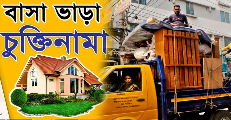 বাড়িভাড়া বাড়ানো নিয়ে চিন্তিত, জেনে রাখুন বাড়ি ভাড়া নিয়ে নতুন নির্দেশিকা