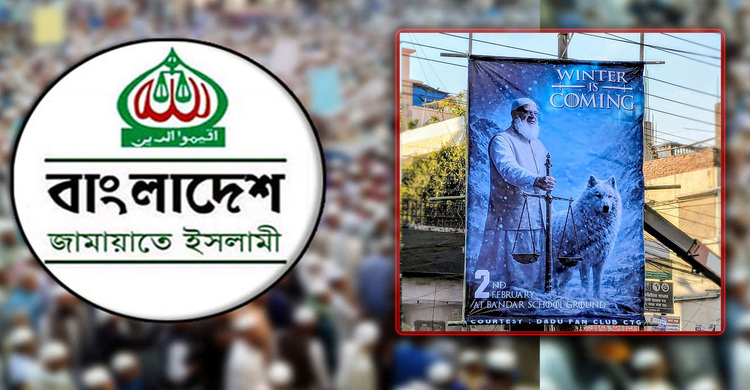 বিতর্কিত সিরিজ ‌‘গেম অব থ্রোন্স’ স্টাইলে চলছে জামায়াত আমিরের প্রচারণা