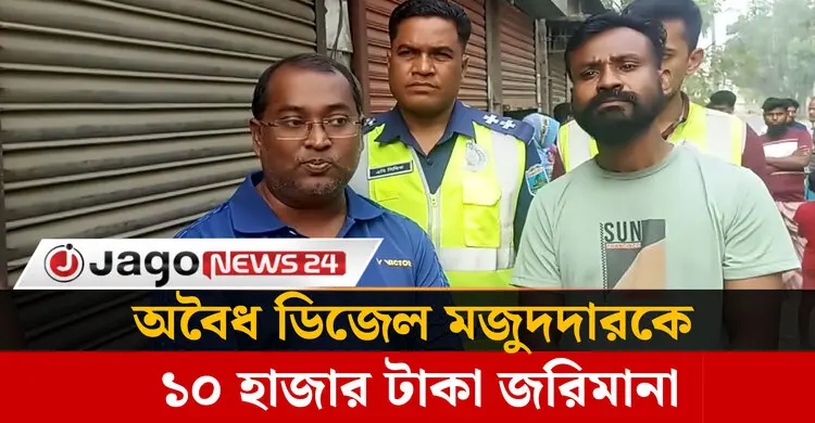 সিরাজগঞ্জে ১ হাজার ৭২৯ লিটার ডি'জে'ল ও পে'ট্রল' জ'ব্দ |