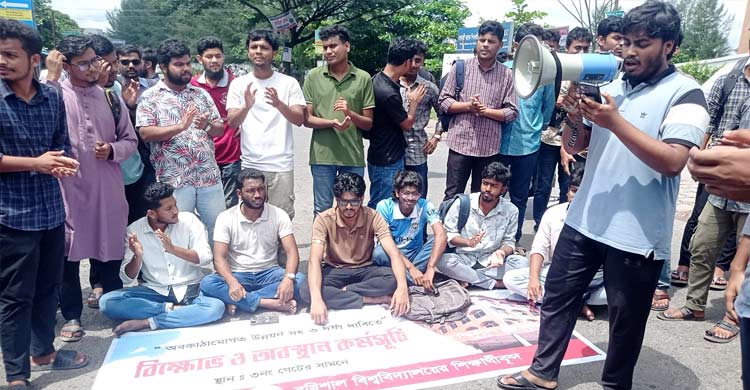বরিশাল-কুয়াকাটা মহাসড়ক অবরোধ ববি শিক্ষার্থীদের