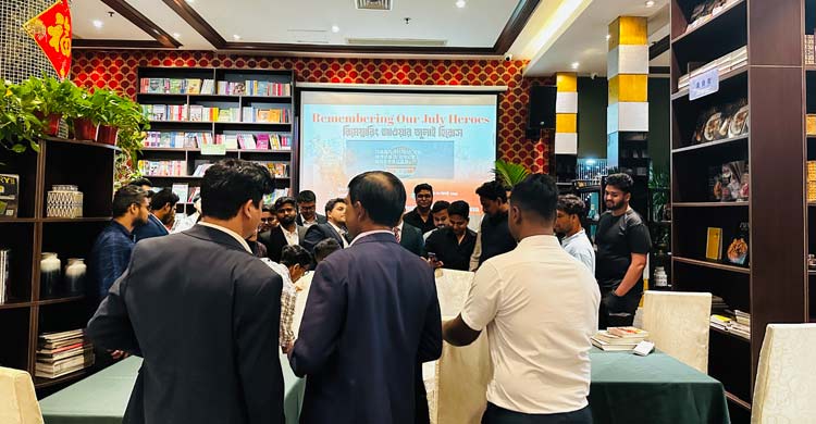 চীনে এনসিপির ‌‘রিমেম্বারিং আওয়ার জুলাই হিরোস’ শীর্ষক অনুষ্ঠান