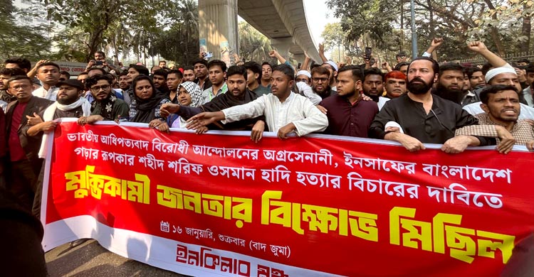 হাদি হত্যার দ্রুত বিচারের দাবিতে ঢাবিতে ইনকিলাব মঞ্চের বিক্ষোভ