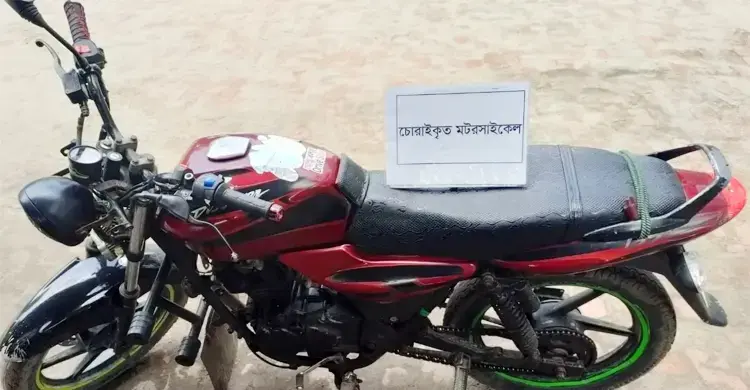 চোরাই মোটরসাইকেল