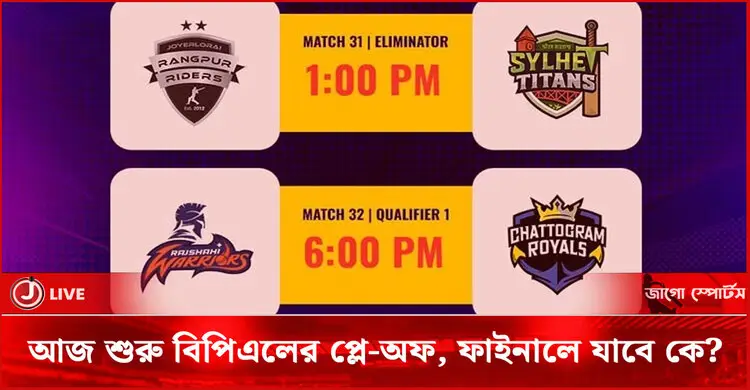 আজ শুরু বিপিএলের প্লে-অফ, ফাইনালে যাবে কে?