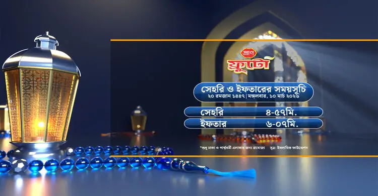 সেহরি ও ইফতারের সময়সূচী