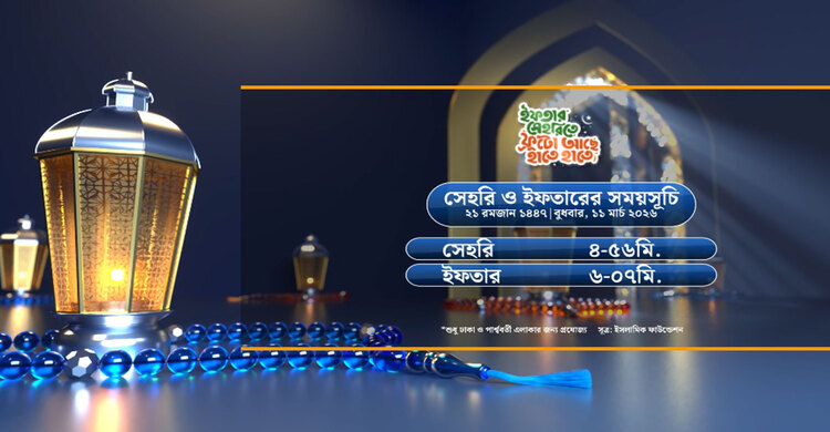 সেহরি ও ইফতারের সময়সূচী