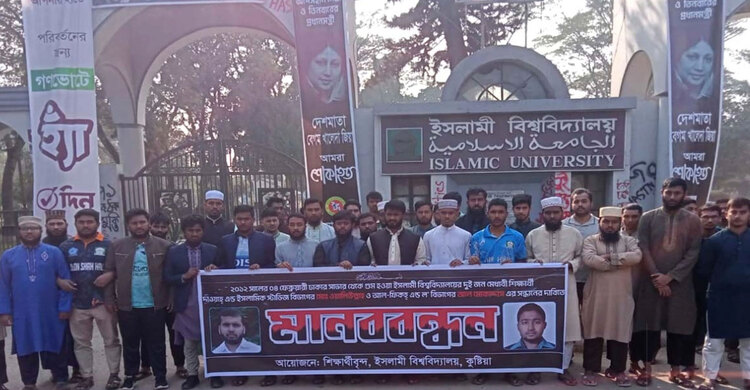 ইবির গুম হওয়া দুই শিক্ষার্থীর সন্ধান দাবিতে মানববন্ধন