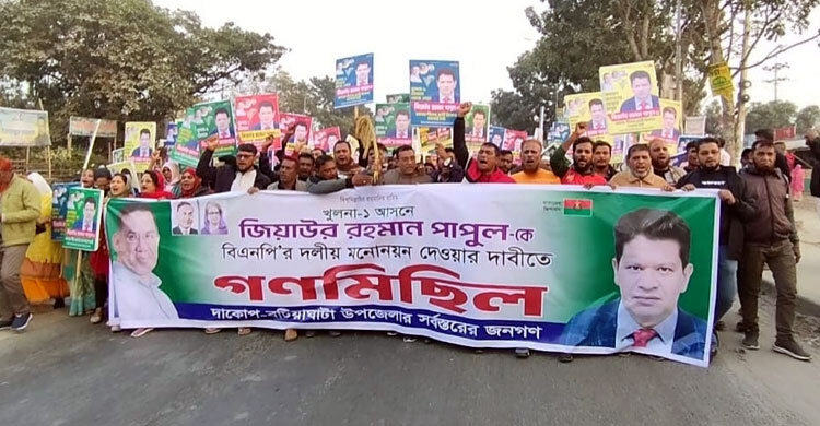 খুলনায় বিএনপির দলীয় মনোনয়ন পুনর্বিবেচনার দাবিতে গণমিছিল