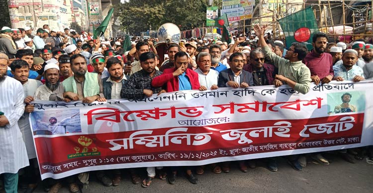 হাদি হত্যার প্রতিবাদে বায়তুল মোকাররম এলাকায় বিক্ষোভ