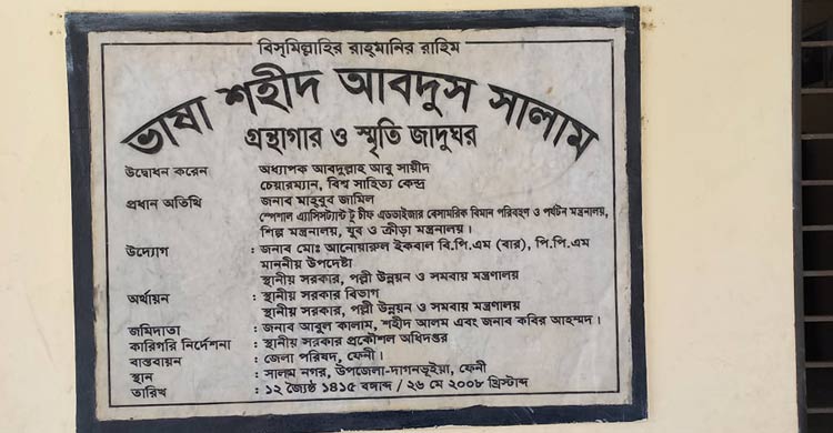 শুধু ভাষার মাসেই গুরুত্ব পায় ফেনীর শহীদ আবদুস সালাম নগর