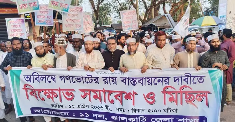 গণভোটের রায় বাস্তবায়নের দাবিতে জেলায় জেলায় ১১ দলের বিক্ষোভ