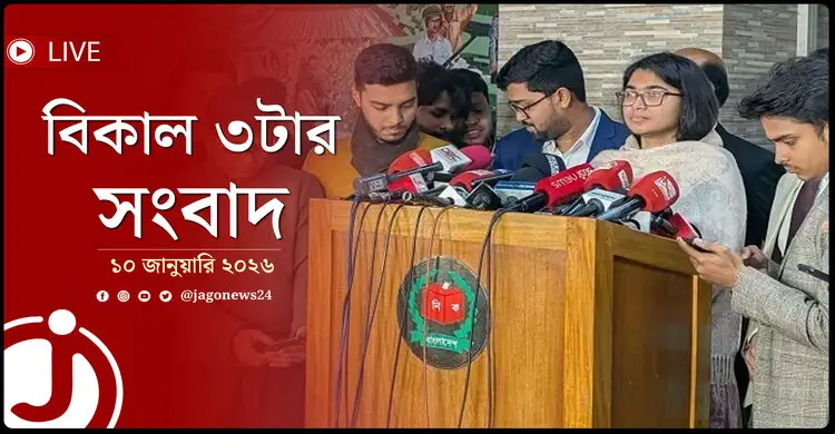 বিকাল ৩টার নিউজ আপডেট | শনিবার, ১০ জানুয়ারি ২০২৬
