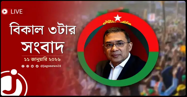 বিকাল ৩টার নিউজ আপডেট | রোববার, ১১ জানুয়ারি ২০২৬
