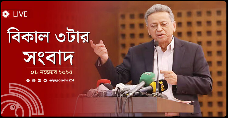 বিকাল ৩টার নিউজ আপডেট | শনিবার, ০৮ নভেম্বর ২০২৫