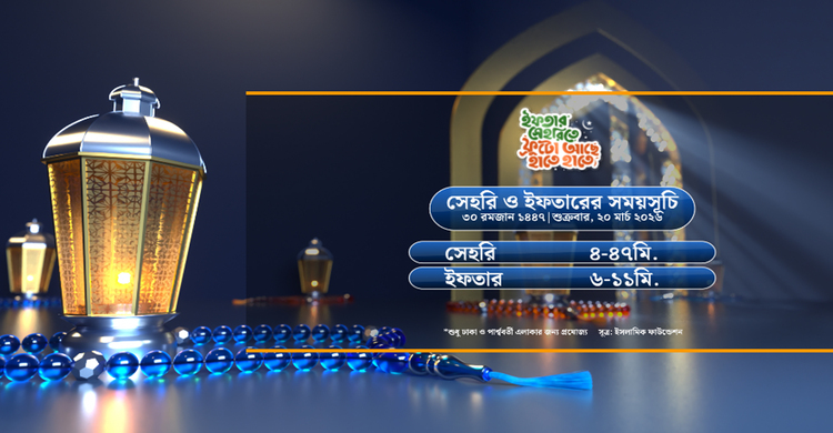 ৩০তম রমজানের সেহরি এবং ইফতারের সময়সূচি৩০তম রমজানের সেহরি এবং ইফতারের সময়সূচি