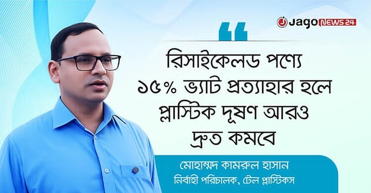 ‘প্লাস্টিক নিজে দূষণ করে না, দূষণ করে আমাদের অব্যবস্থাপনা’