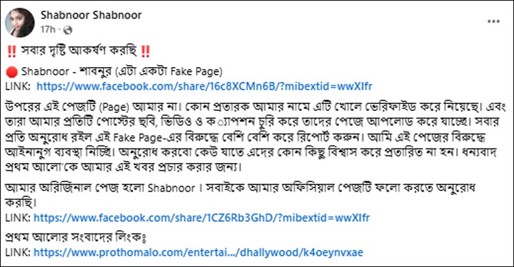 ফেসবুক নিয়ে বিপাকে শাবনূর, আইনি পদক্ষেপ নিচ্ছেন চিত্রনায়িকা