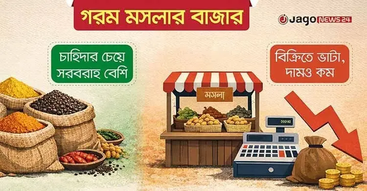 গরম মসলার দামে শীতল হাওয়া