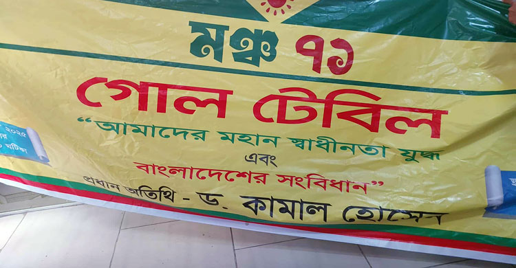 ‘মঞ্চ ৭১’র অনুষ্ঠানে উত্তেজনা, লতিফ সিদ্দিকীসহ বেশ কয়েকজন আটক