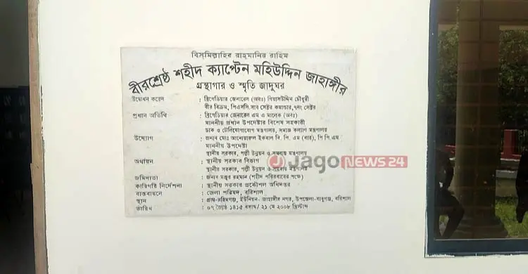বীরশ্রেষ্ঠ মহিউদ্দিন জাহাঙ্গীর স্মৃতি জাদুঘরে নেই কোনো স্মৃতিচিহ্ন
