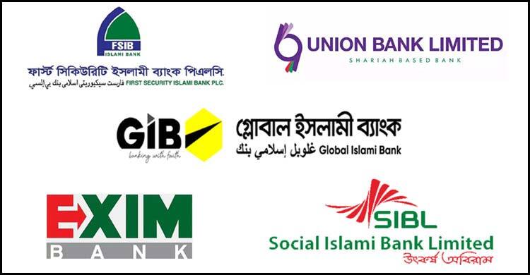৫ ব্যাংক একীভূত করে শিগগির আসছে ‘ইউনাইটেড ইসলামী ব্যাংক’
